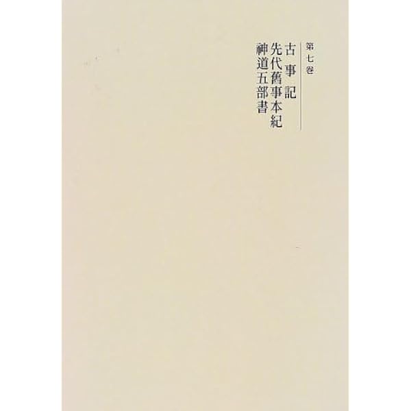 Amazon.co.jp: 国史大系 古事記・先代旧事本紀・神道五部書 (新訂増補